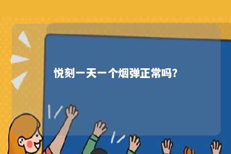 悦刻一天一个烟弹正常吗？ 