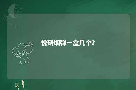 悦刻烟弹一盒几个？ 